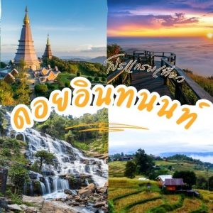 ดอยอินทนนท์